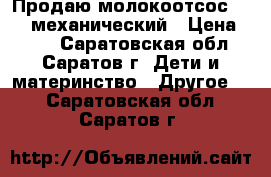 Продаю молокоотсос Avent механический › Цена ­ 800 - Саратовская обл., Саратов г. Дети и материнство » Другое   . Саратовская обл.,Саратов г.